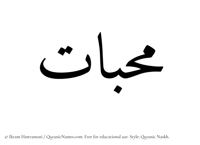 The Muslim name Muhibbat written in Quranic naskh script