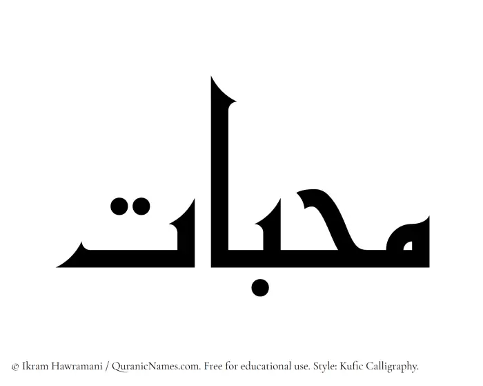 The Muslim name Muhibbat written in Kufi/Kufic calligraphic script