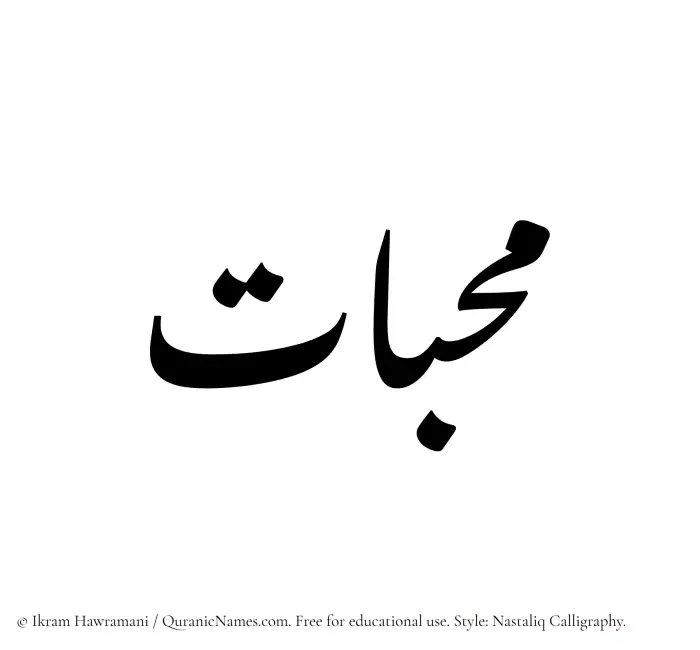 The Muslim name word Muhibbat written in Nastaliq calligraphic script