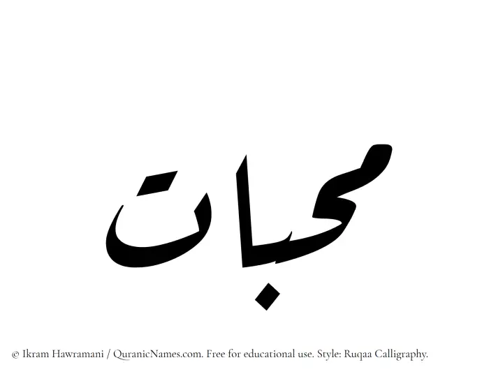 The Muslim name Muhibbat written in Ruqaa calligraphic script