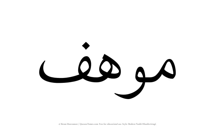The Muslim name Muhif written in naskh script