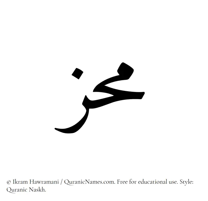 The Muslim name Muhiz written in Quranic naskh script