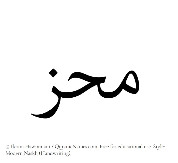 The Muslim name Muhiz written in naskh script