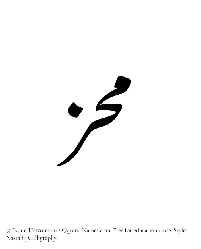 The Muslim name word Muhiz written in Nastaliq calligraphic script