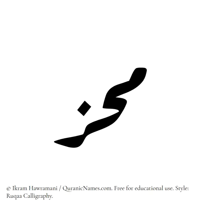 The Muslim name Muhiz written in Ruqaa calligraphic script