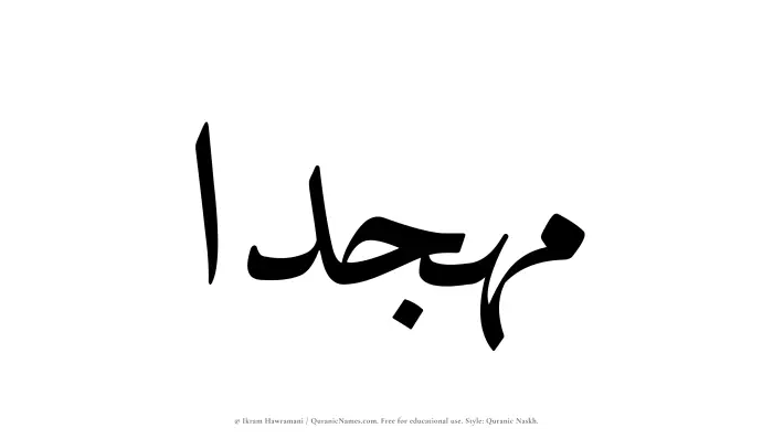 The Muslim name Muhjidaa written in Quranic naskh script