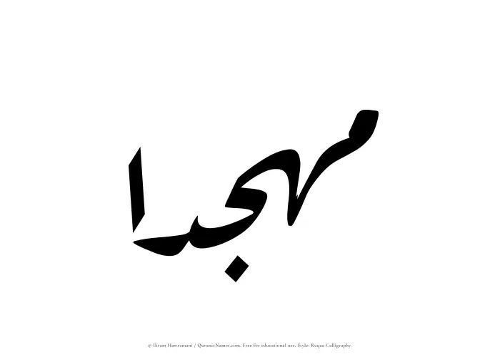 The Muslim name Muhjidaa written in Ruqaa calligraphic script