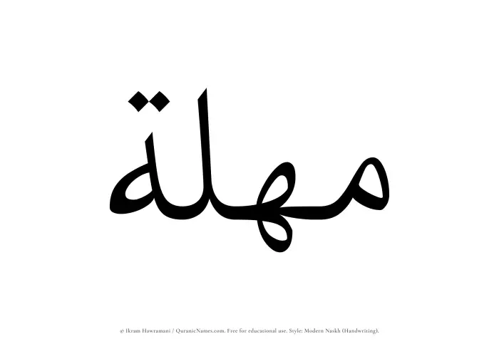 The Muslim name Muhlah written in naskh script