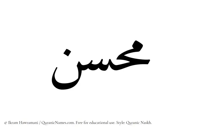 The Muslim name Muhsin written in Quranic naskh script