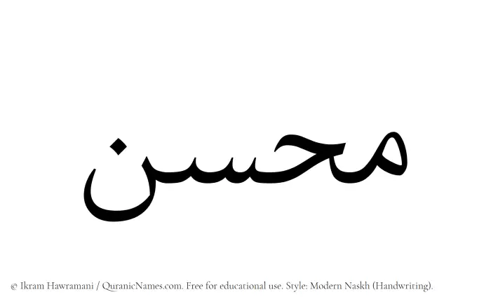 The Muslim name Muhsin written in naskh script