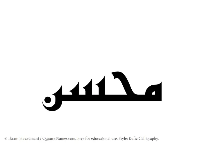 The Muslim name Muhsin written in Kufi/Kufic calligraphic script