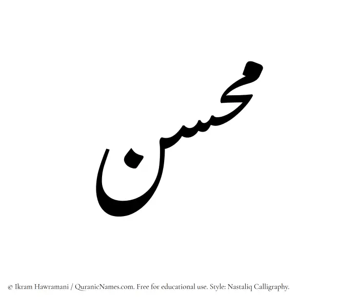 The Muslim name word Muhsin written in Nastaliq calligraphic script