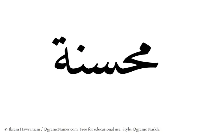 The Muslim name Muhsinah written in Quranic naskh script