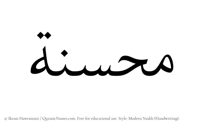 The Muslim name Muhsinah written in naskh script