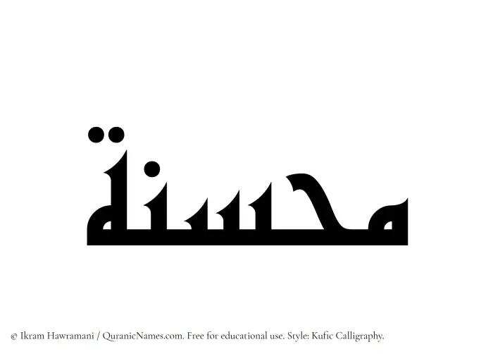 The Muslim name Muhsinah written in Kufi/Kufic calligraphic script