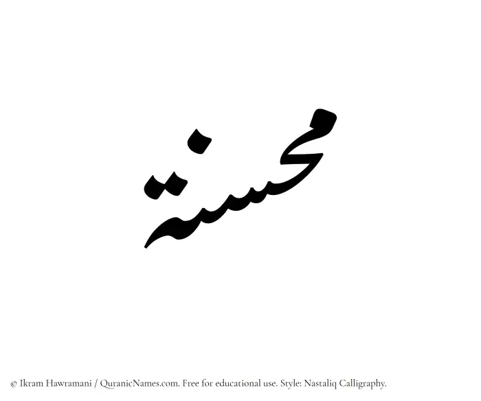 The Muslim name word Muhsinah written in Nastaliq calligraphic script