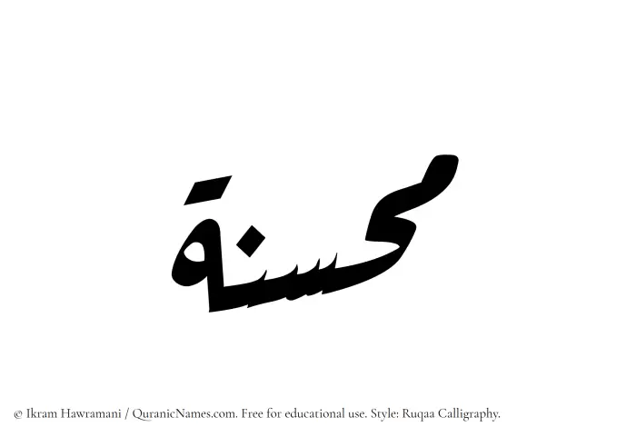The Muslim name Muhsinah written in Ruqaa calligraphic script