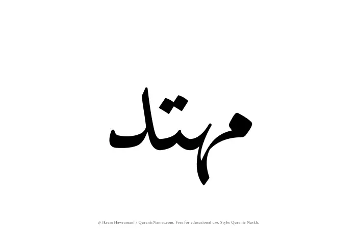 The Muslim name Muhtad written in Quranic naskh script