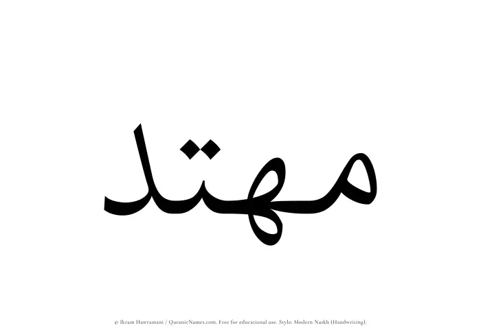 The Muslim name Muhtad written in naskh script