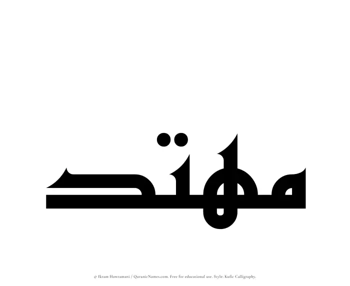 The Muslim name Muhtad written in Kufi/Kufic calligraphic script
