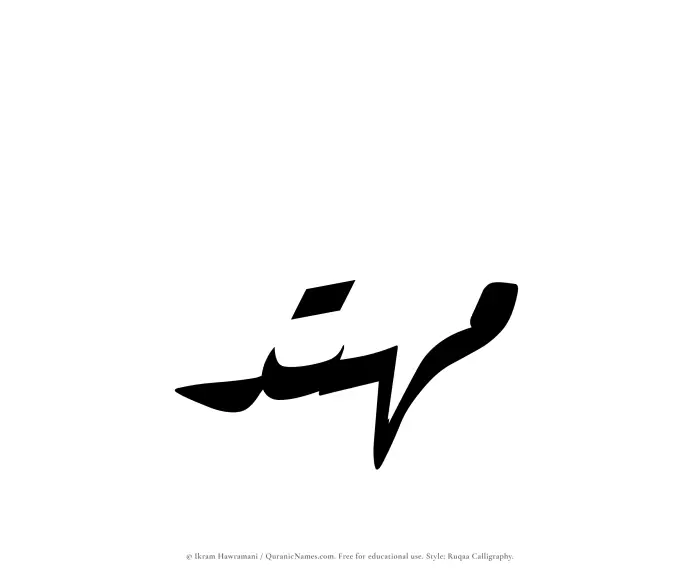 The Muslim name Muhtad written in Ruqaa calligraphic script