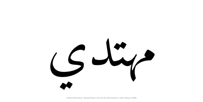 The Muslim name Muhtadi written in Quranic naskh script