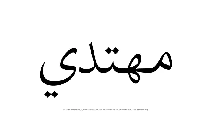 The Muslim name Muhtadi written in naskh script