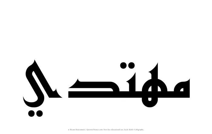 The Muslim name Muhtadi written in Kufi/Kufic calligraphic script