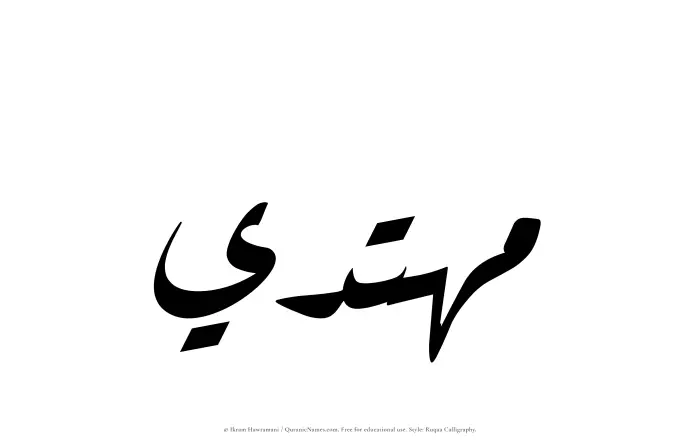 The Muslim name Muhtadi written in Ruqaa calligraphic script