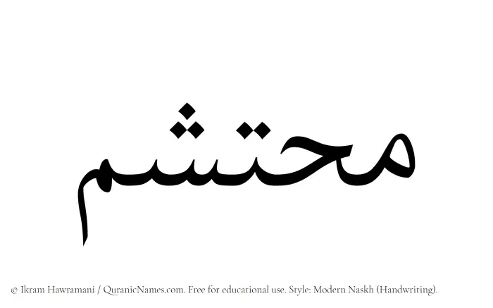 The Muslim name Muhtashim written in naskh script