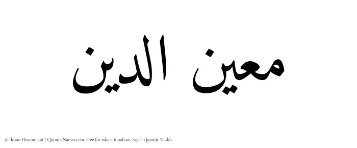 The Muslim name Muinudeen written in Quranic naskh script