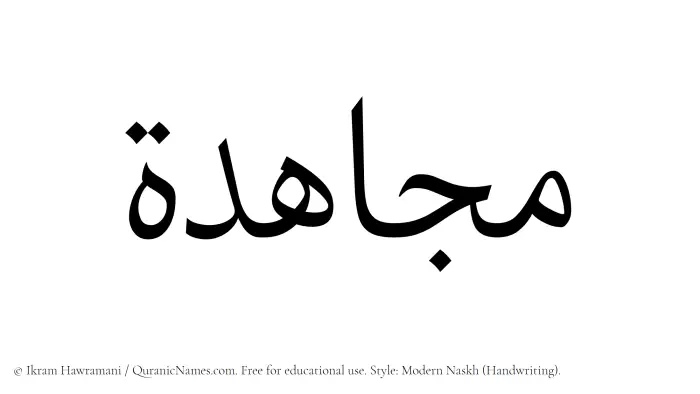 The Muslim name Mujahidah written in naskh script