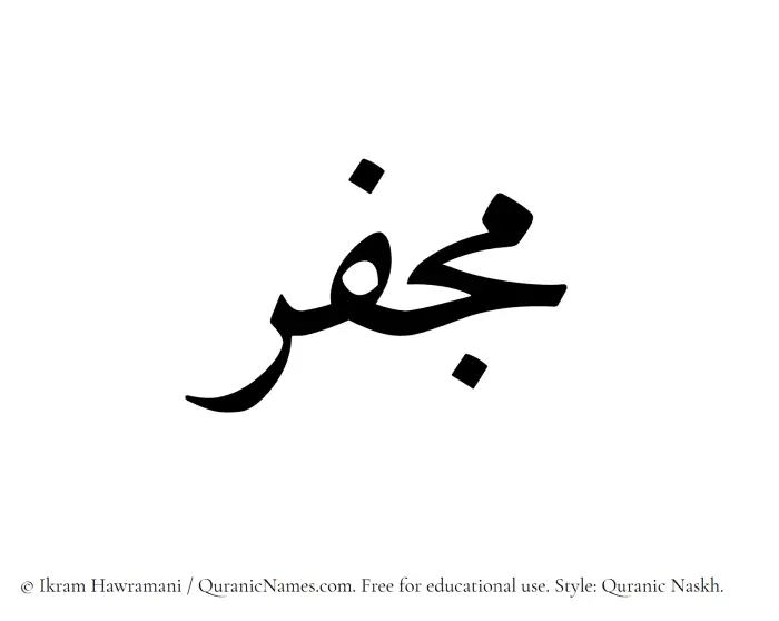 The Muslim name Mujfar written in Quranic naskh script