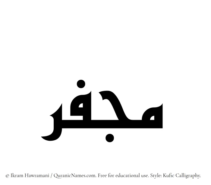 The Muslim name Mujfar written in Kufi/Kufic calligraphic script