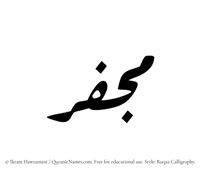 The Muslim name Mujfar written in Ruqaa calligraphic script