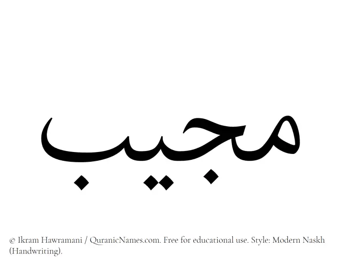 The Muslim name Mujib written in naskh script