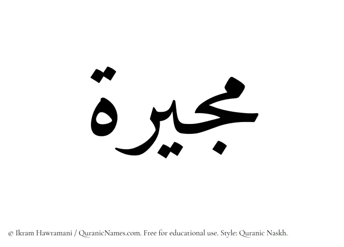 The Muslim name Mujirah written in Quranic naskh script