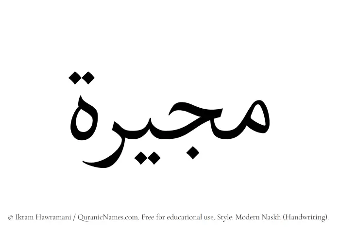 The Muslim name Mujirah written in naskh script