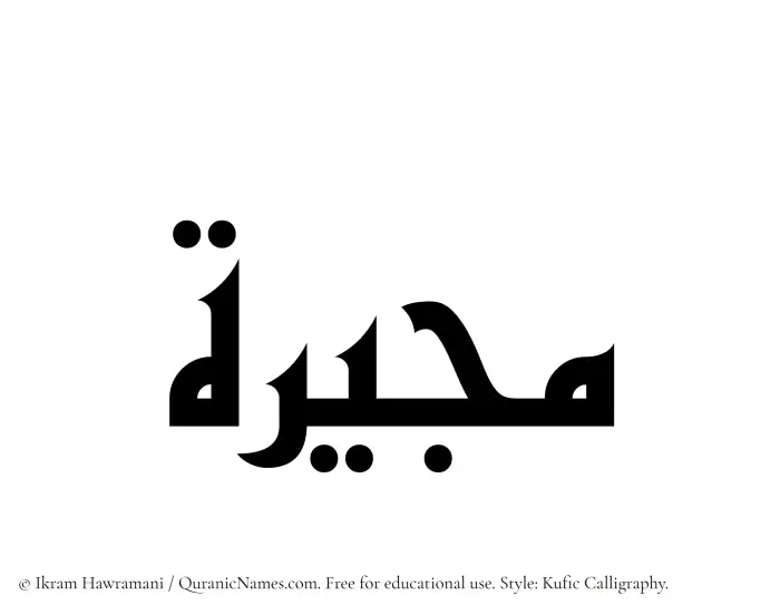 The Muslim name Mujirah written in Kufi/Kufic calligraphic script