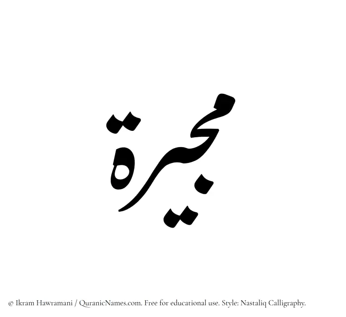 The Muslim name word Mujirah written in Nastaliq calligraphic script