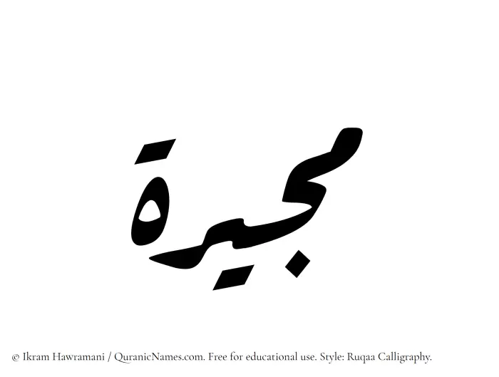 The Muslim name Mujirah written in Ruqaa calligraphic script