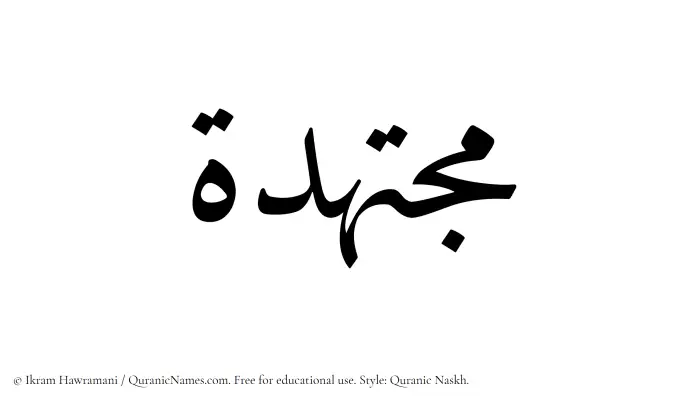 The Muslim name Mujtahidah written in Quranic naskh script