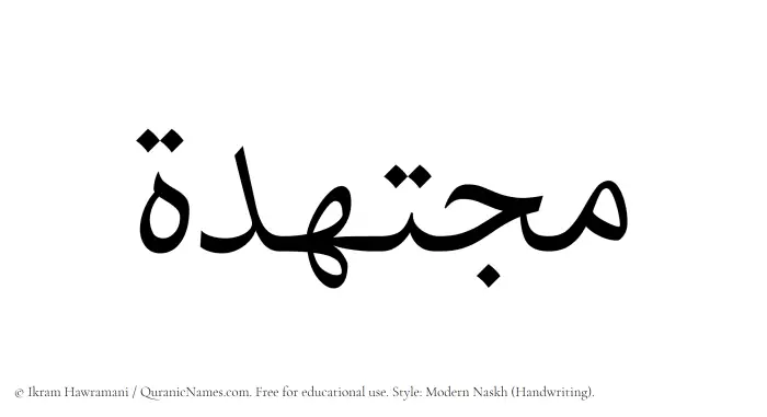 The Muslim name Mujtahidah written in naskh script