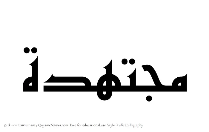 The Muslim name Mujtahidah written in Kufi/Kufic calligraphic script