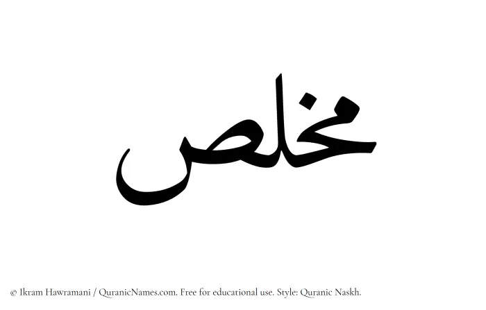 The Muslim name Mukhlas written in Quranic naskh script
