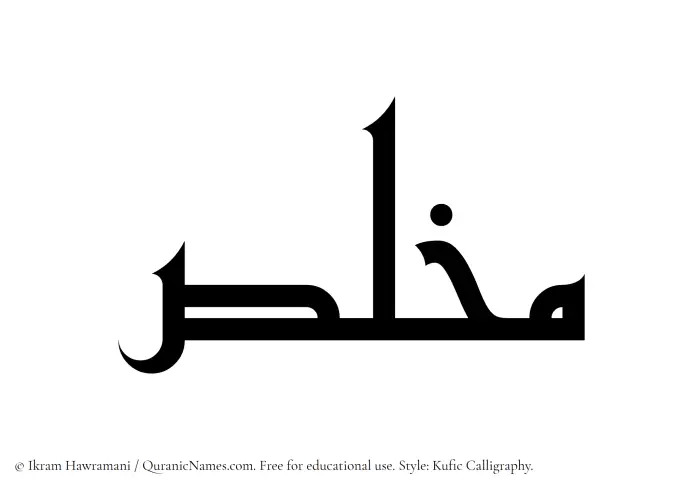 The Muslim name Mukhlas written in Kufi/Kufic calligraphic script