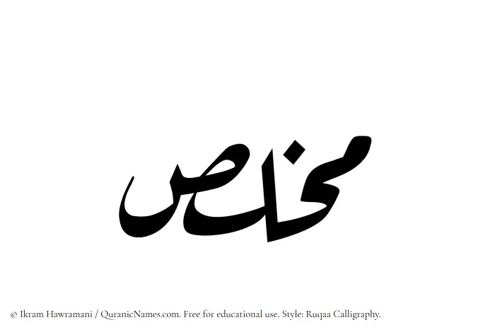 The Muslim name Mukhlas written in Ruqaa calligraphic script