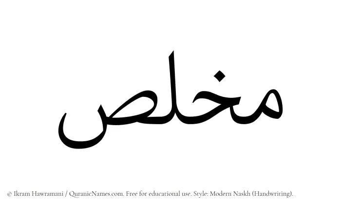 The Muslim name Mukhlis written in naskh script