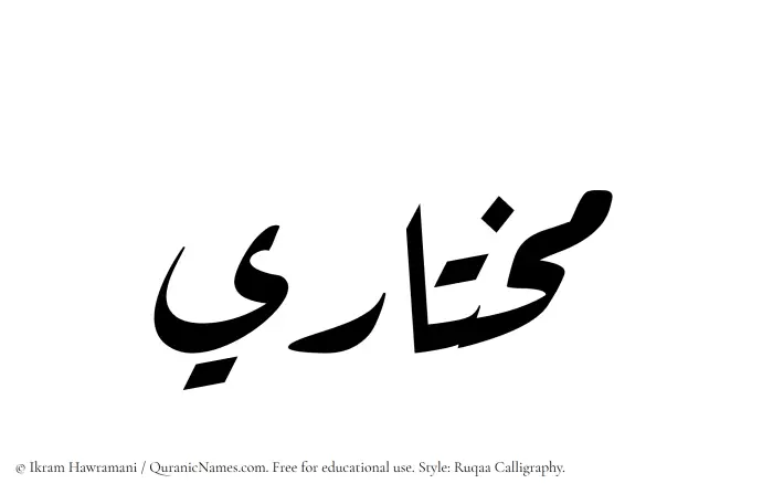 The Muslim name Mukhtari written in Ruqaa calligraphic script