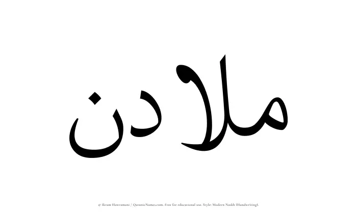 The Muslim name Muladin written in naskh script
